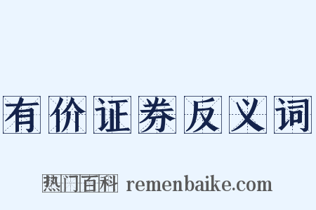 有价证券反义词是什么意思的图片